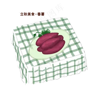 立秋商用元素番薯