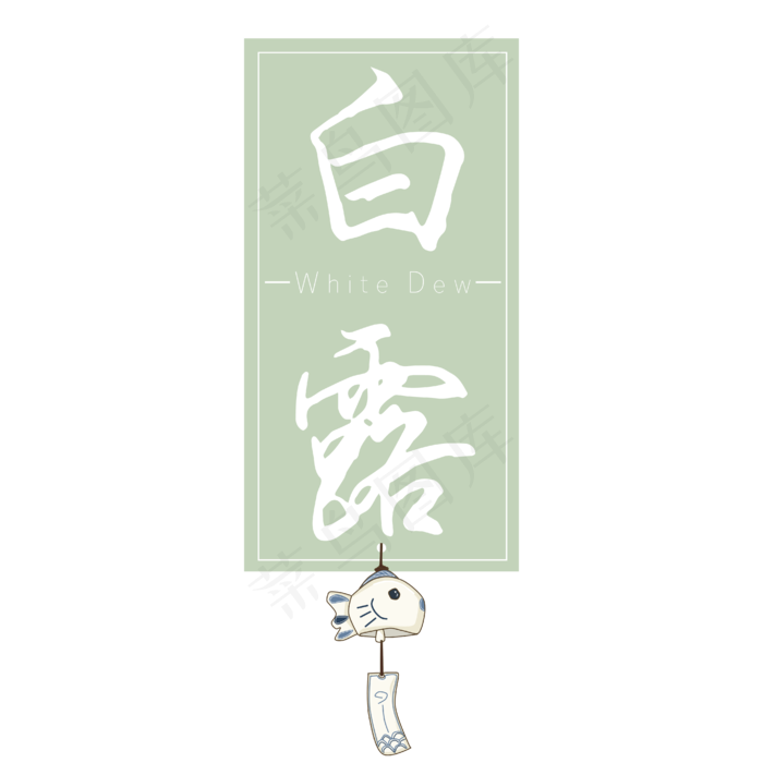 白露标签风铃白色艺术字(2000X2000(DPI:300))ai矢量模版下载