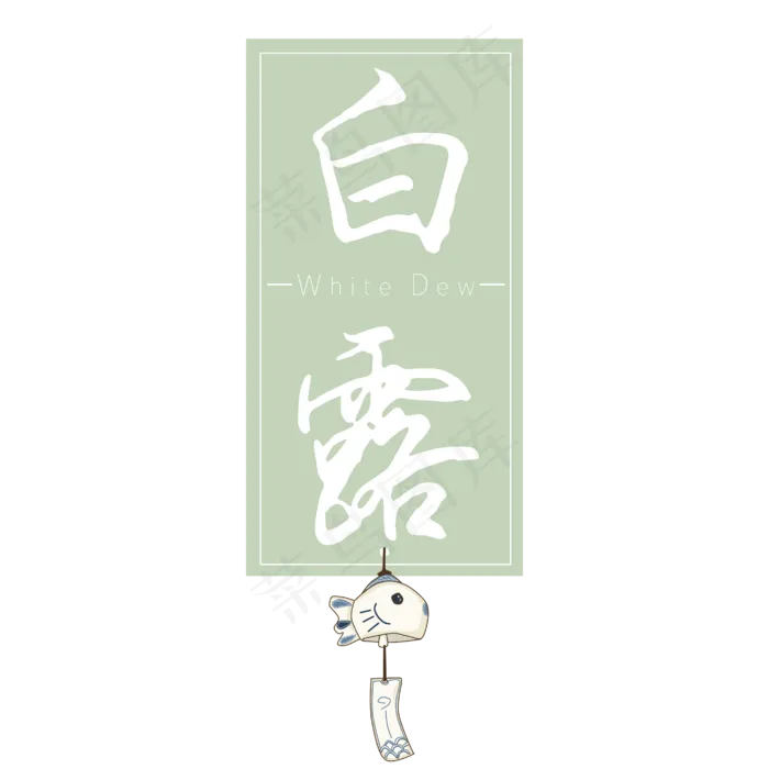白露标签风铃白色艺术字(2000X2000(DPI:300))ai矢量模版下载
