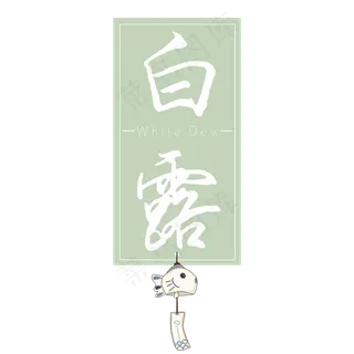 白露标签风铃白色艺术字