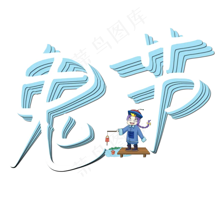 菜鸟图库原创艺术字鬼节(2000X2000(DPI:150))psd模版下载