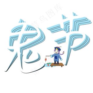 菜鸟图库原创艺术字鬼节