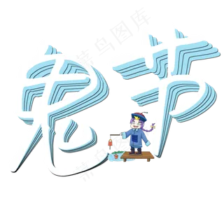 菜鸟图库原创艺术字鬼节
