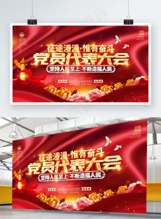 党员代表大会展板