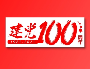 100周年