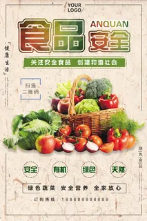 简约清新食品安全宣传周海报
