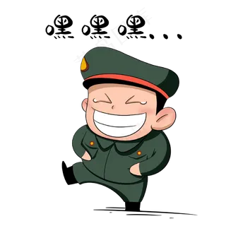 军人嘿嘿嘿表情包