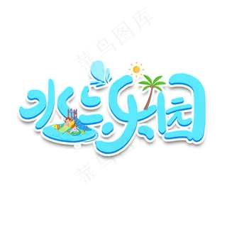 手写卡通字水上乐园