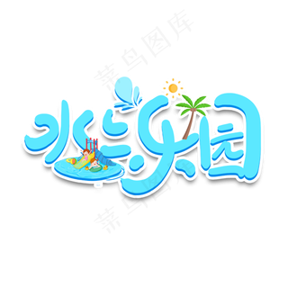 手写卡通字水上乐园