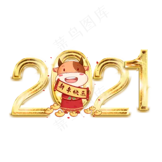 2021金色炫酷艺术字
