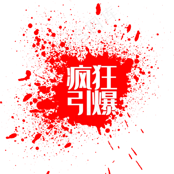 爆溅墨点(2000*2000px 72 dpi )