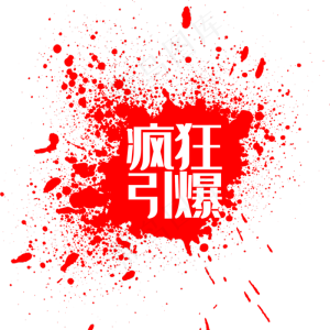 爆溅墨点