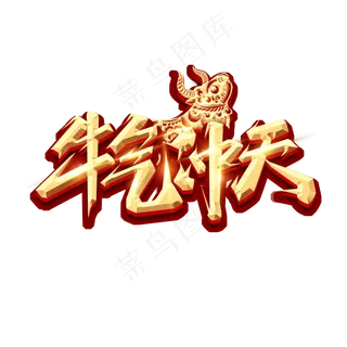 牛气冲天创意艺术字设计