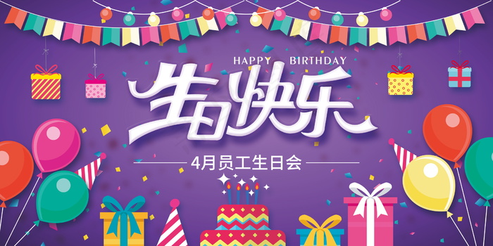 生日快乐海报