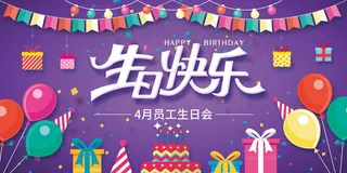 生日快乐海报