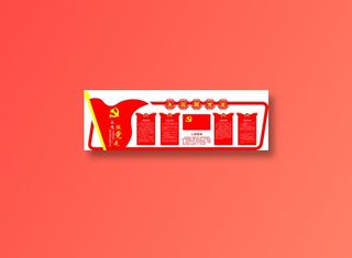 党员|活动室|党建|廉政|廉洁|文化墙