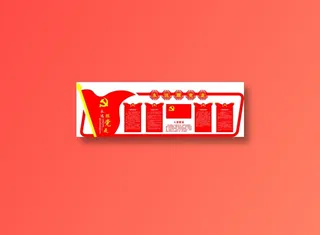 党员|活动室|党建|廉政|廉洁|文化墙