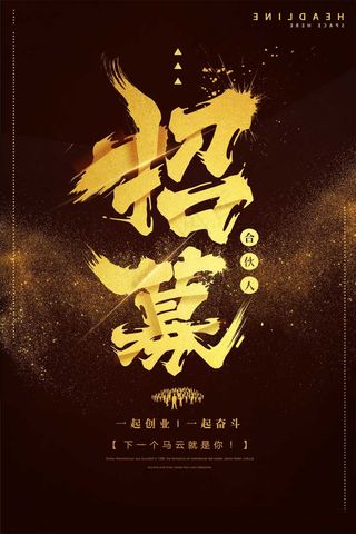 招募合伙人海报