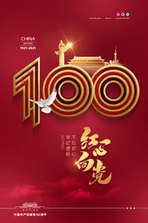 大气红色建党100周年党建海报