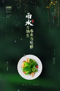 餐馆雨水海报