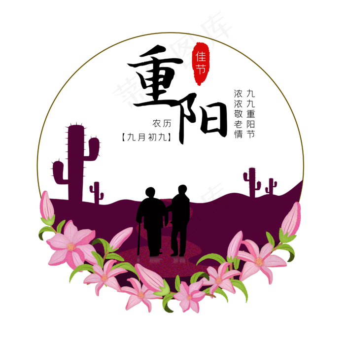 重阳节风景人物字样