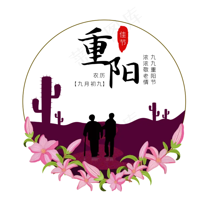 重阳节风景人物字样(2480X2480(DPI:300))ai矢量模版下载