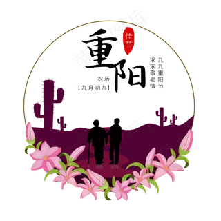 重阳节风景人物字样