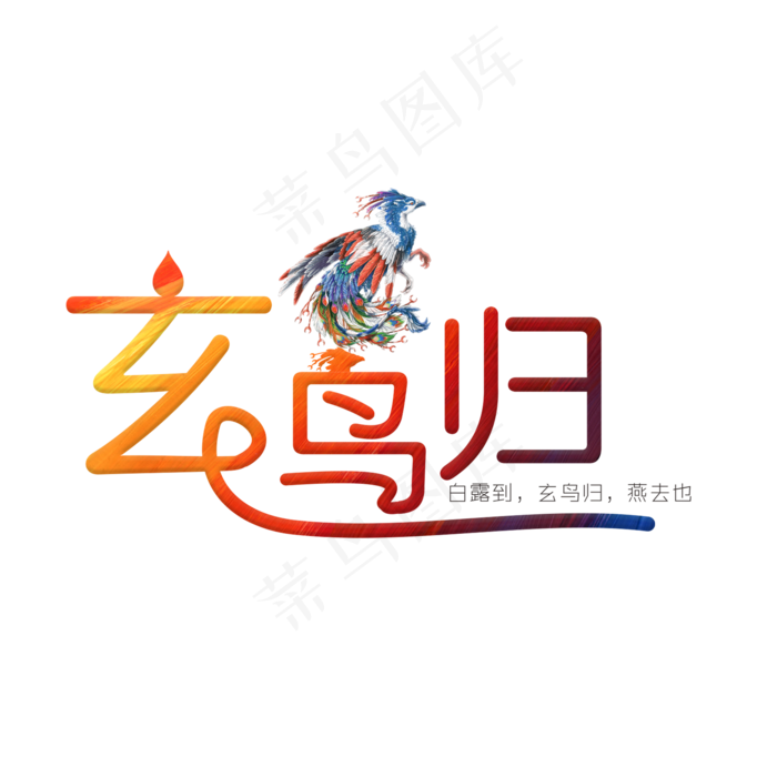 玄鸟归彩色卡通艺术字菜鸟图库原创(2000X2000(DPI:300))psd模版下载