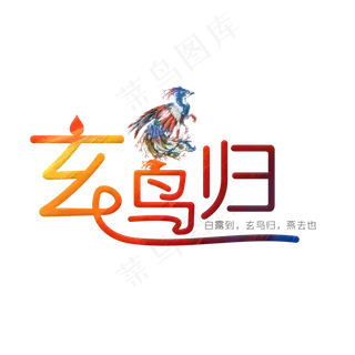 玄鸟归彩色卡通艺术字菜鸟图库原创