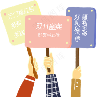 双十一特惠举牌png