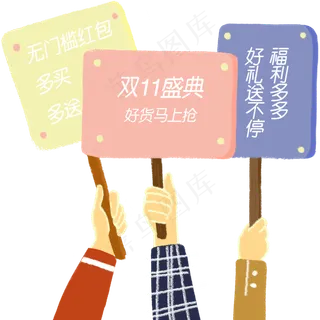 双十一特惠举牌png 双十一特惠举牌png