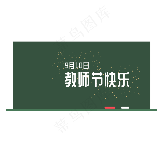 教师节快乐9月10日 (2000X2000(DPI:300))psd模版下载