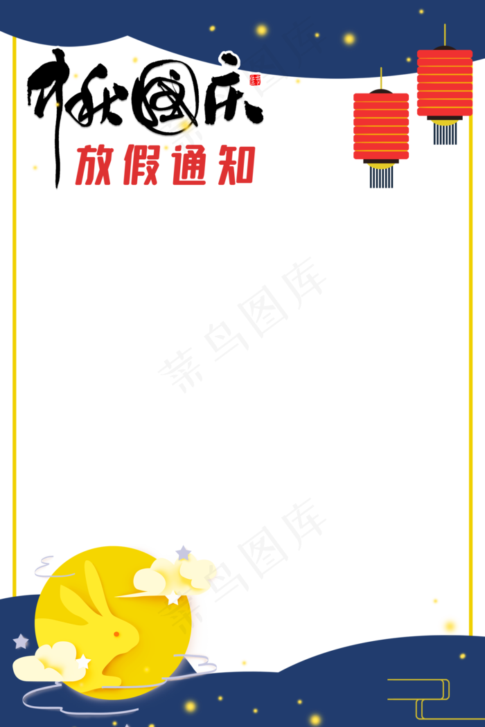 中秋国庆放假通知(2000X3000(DPI:300))psd模版下载
