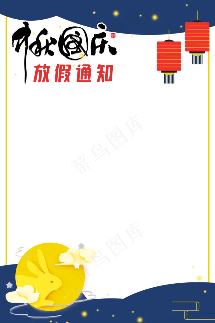 中秋国庆放假通知(2000X3000(DPI:300))psd模版下载