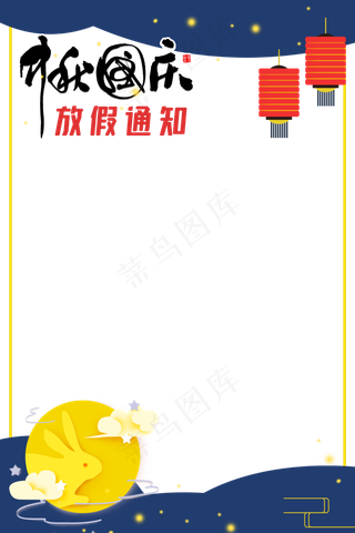 中秋国庆放假通知