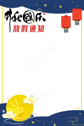 中秋国庆放假通知