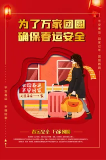 红色喜庆平安春运春运海报