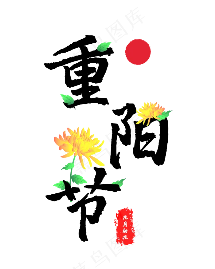 重阳节字体(4167*5208px 300 dpi )ai矢量模版下载