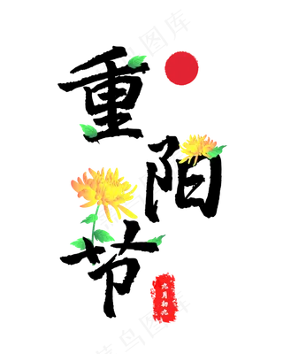 重阳节字体