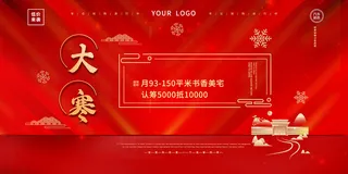 红色中国风大寒节气展板