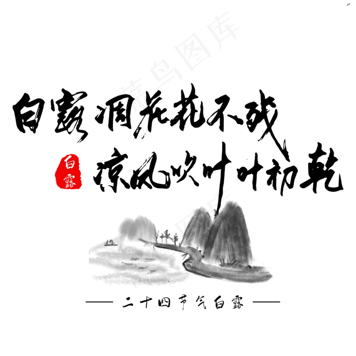 白露凋花花不残凉风吹叶叶初乾黑色毛笔字艺术字(2000X2000(DPI:300))ai矢量模版下载