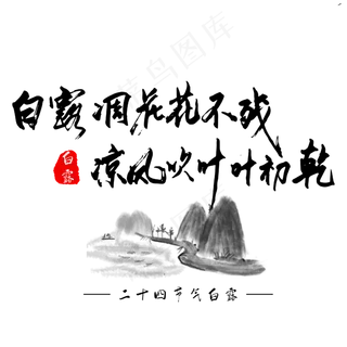 白露凋花花不残凉风吹叶叶初乾黑色毛笔字艺术字