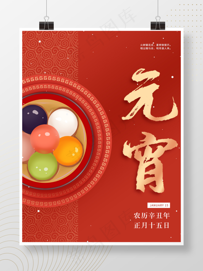 元宵节海报psd模版下载