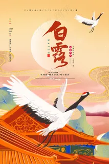 24节气之白露节气海报