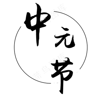 中元节艺术风格素材