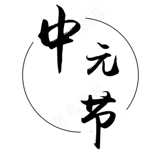 中元节艺术风格素材