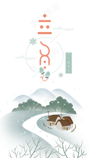 中国传统二十四节气立冬