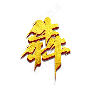 犇创意艺术字设计