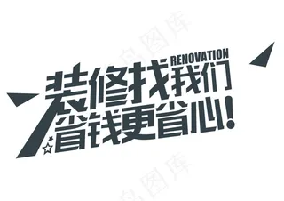 装修季活动标题