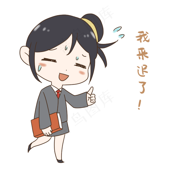 老师我来迟了表情包